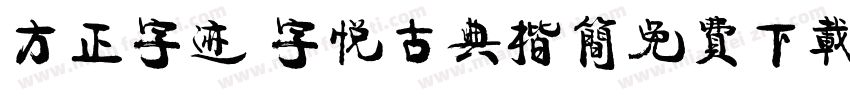 方正字迹 字悦古典楷简免费下载字体转换